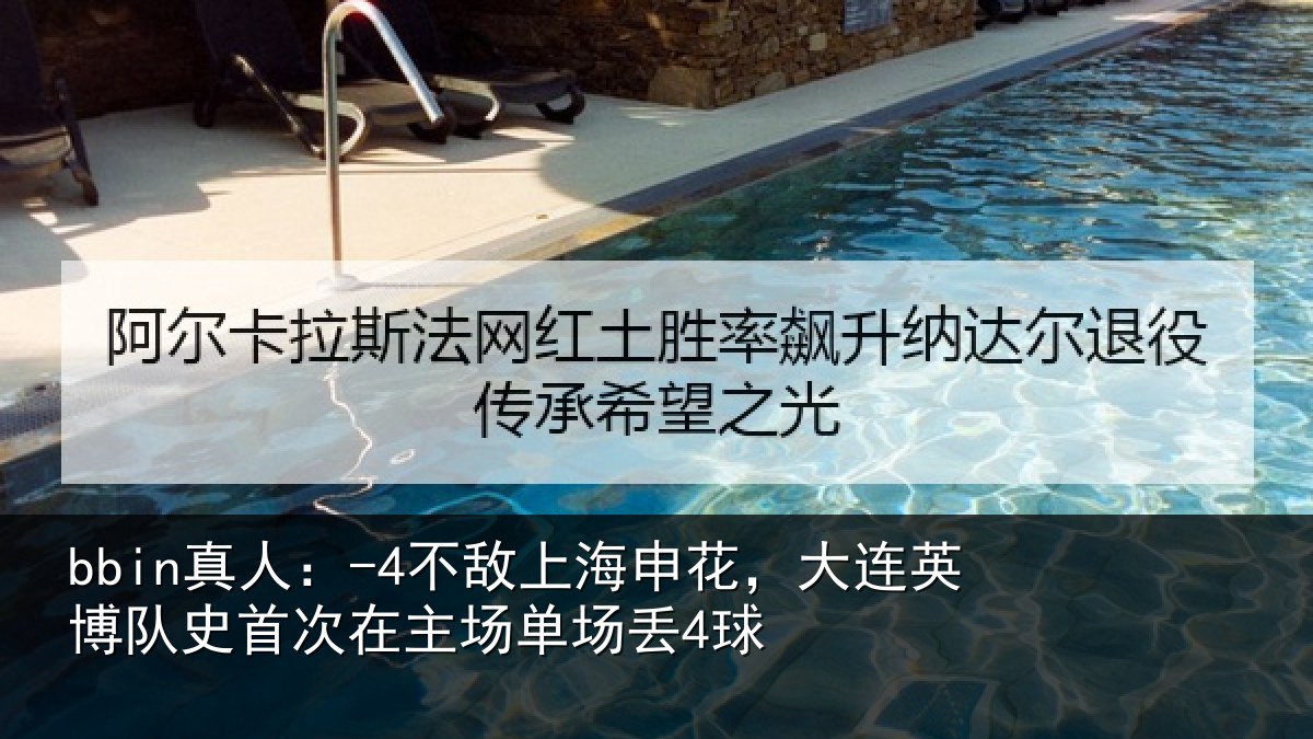 bbin真人：-4不敌上海申花，大连英博队史首次在主场单场丢4球