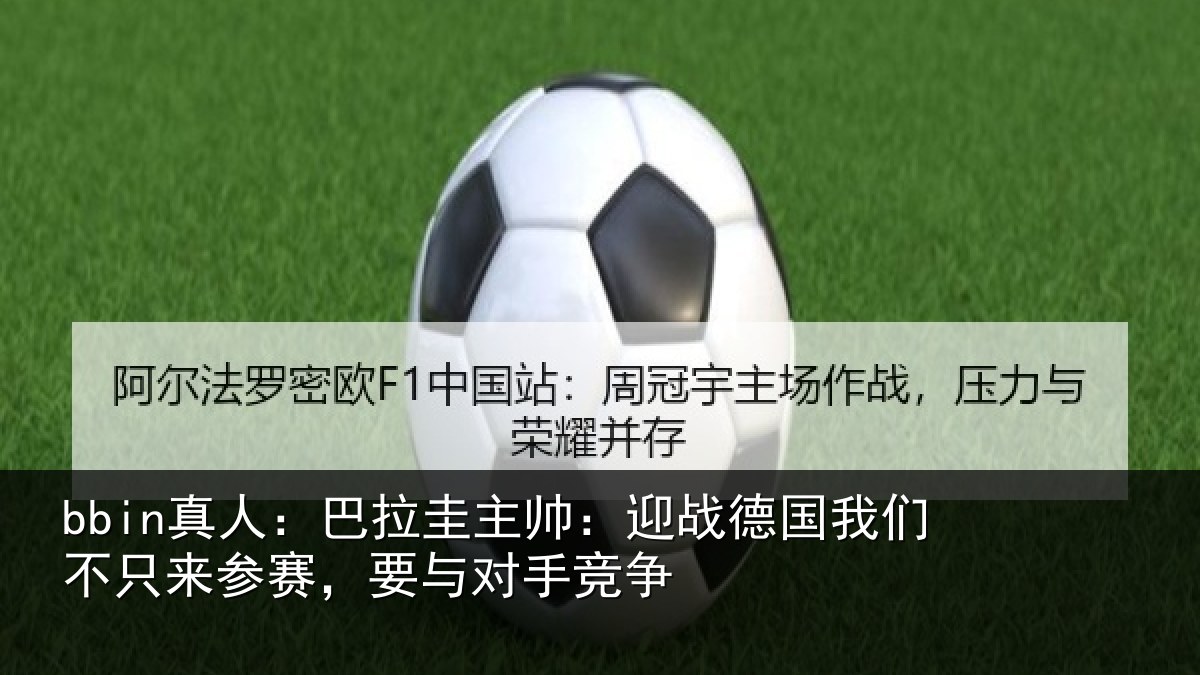 bbin真人：巴拉相关情况们不相关情况竞争
