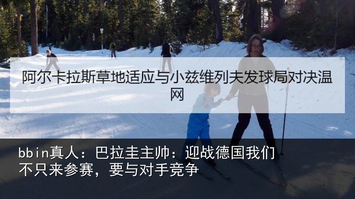 bbin真人：巴拉相关情况们不相关情况竞争
