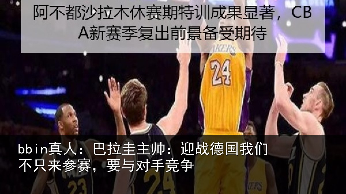 bbin真人：巴拉圭主帅：迎战德国我们不只来参赛，要与对手竞争