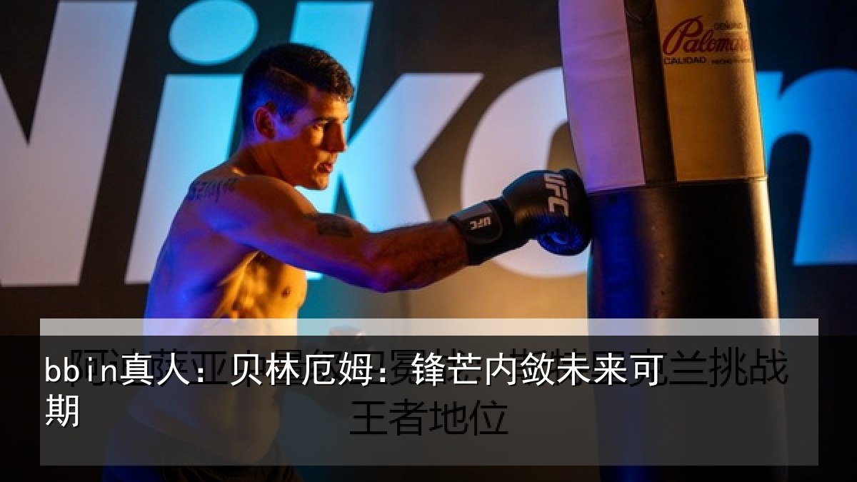 bbin真人：贝林厄姆：锋芒内敛未来可期