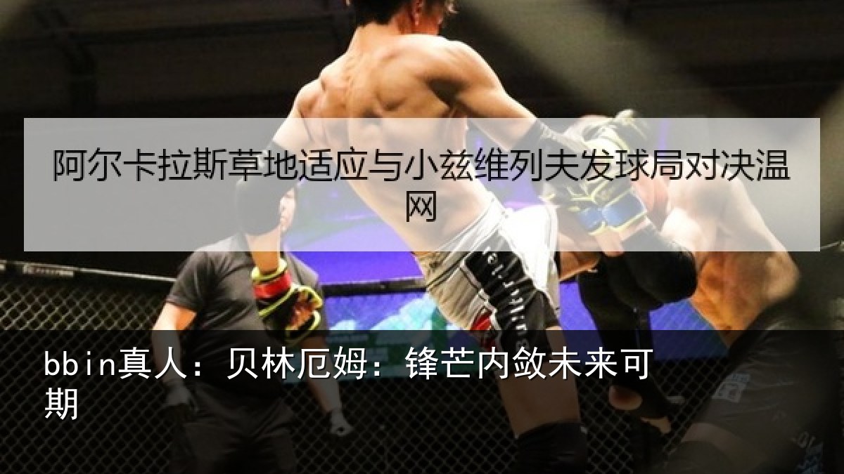 bbin真人：贝林厄姆：锋芒内敛未来可期