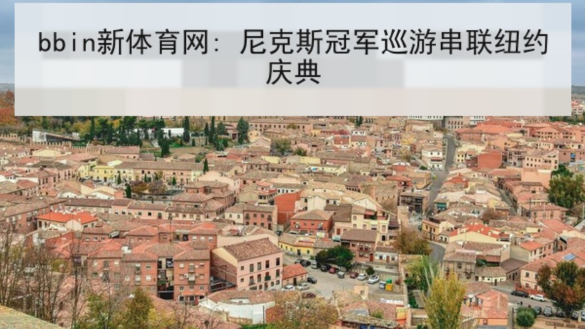 bbin新体育网: 尼克斯冠军巡游串联纽约庆典