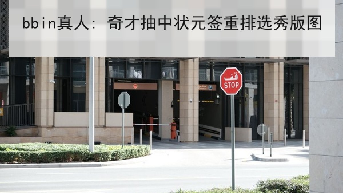 bbin真人: 奇才抽中状元签重排选秀版图
