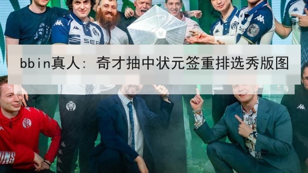 bbin真人: 奇才抽中状元签重排选秀版图