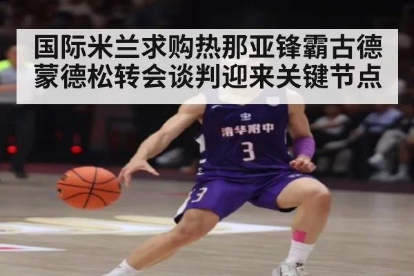 国际米兰求购热那亚锋霸古德蒙德松转会谈判迎来关键节点