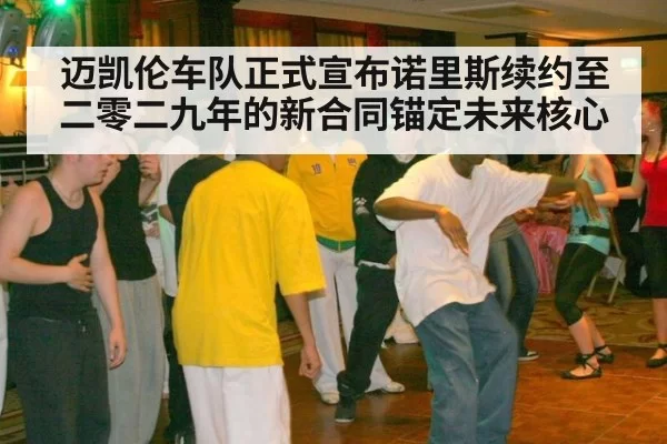 迈凯伦车队正式宣布诺里斯续约至二零二九年的新合同锚定未来核心