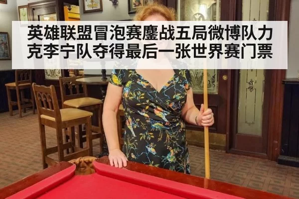 英雄联盟冒泡赛鏖战五局微博队力克李宁队夺得最后一张世界赛门票