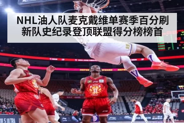 NHL油人队麦克戴维单赛季百分刷新队史纪录登顶联盟得分榜榜首