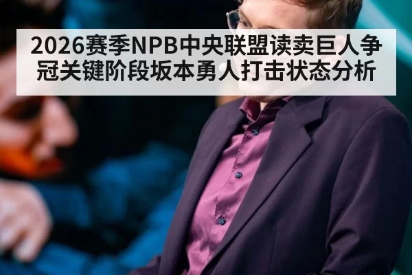 2026赛季NPB中央联盟读卖巨人争冠关键阶段坂本勇人打击状态分析