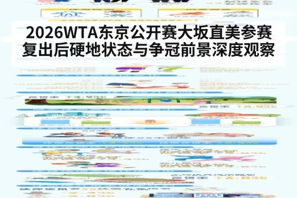 2026WTA东京公开赛大坂直美参赛复出后硬地状态与争冠前景深度观察