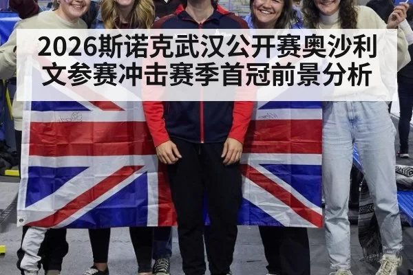 2026斯诺克武汉公开赛奥沙利文参赛冲击赛季首冠前景分析